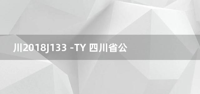 川2018J133 -TY 四川省公共厕所标准图集